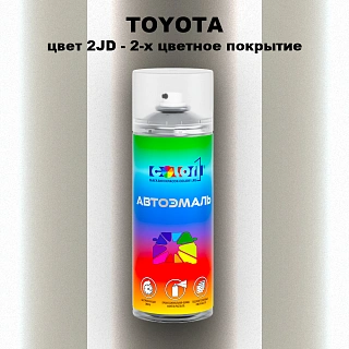 Аэрозольная краска TOYOTA, цвет 2JD - 2-х цветное покрытие