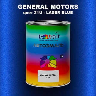 Автомобильная краска GM, цвет  21U - LASERBLUE