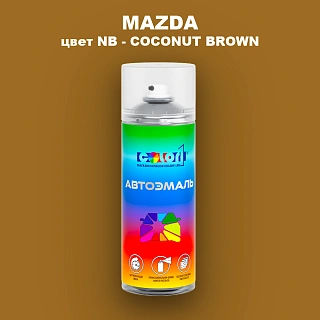 Аэрозольная краска MAZDA, цвет NB - COCONUT BROWN