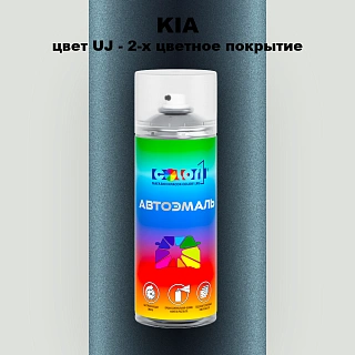 Аэрозольная краска KIA, цвет UJ - 2-х цветное покрытие