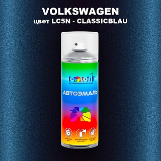 Аэрозольная краска VOLKSWAGEN, цвет LC5N - CLASSICBLAU