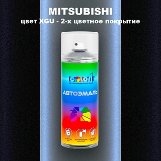 Аэрозольная краска MITSUBISHI, цвет XGU - 2-х цветное покрытие