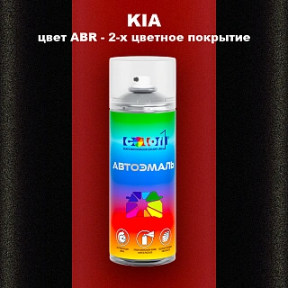 Аэрозольная краска KIA, цвет ABR - 2-х цветное покрытие
