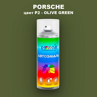 Аэрозольная краска PORSCHE, цвет P2 - OLIVE GREEN