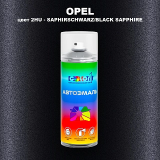 Аэрозольная краска OPEL, цвет 2HU - SAPHIRSCHWARZ/BLACK SAPPHIRE