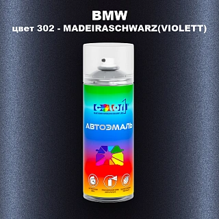 Аэрозольная краска BMW, цвет 302 - MADEIRASCHWARZ(VIOLETT)