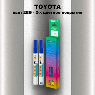 Карандаш-маркер с краской TOYOTA, цвет 2EG - 2-х цветное покрытие