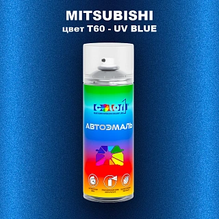 Аэрозольная краска MITSUBISHI, цвет T60 - UV BLUE