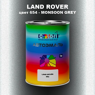 Автомобильная краска LAND ROVER, цвет 654 - MONSOON GREY