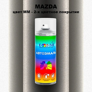 Аэрозольная краска MAZDA, цвет MM - 2-х цветное покрытие