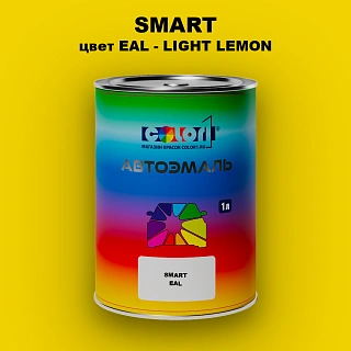 Автомобильная краска SMART, цвет EAL - LIGHT LEMON