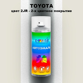Аэрозольная краска TOYOTA, цвет 2JR - 2-х цветное покрытие