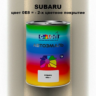 Автомобильная краска SUBARU, цвет 0E8 - 2-х цветное покрытие