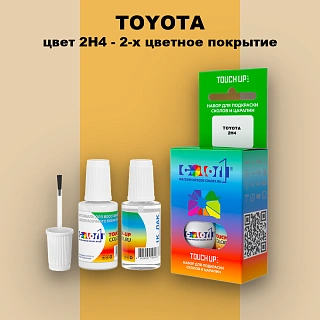 Краска для сколов во флаконе с кисточкой TOYOTA, цвет 2H4 - 2-х цветное покрытие