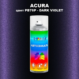 Аэрозольная краска ACURA, цвет PB76P - DARK VIOLET