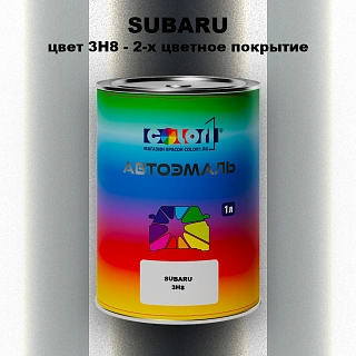 Автомобильная краска SUBARU, цвет 3H8 - 2-х цветное покрытие