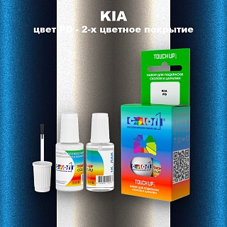 Краска для сколов во флаконе с кисточкой KIA, цвет PD - 2-х цветное покрытие