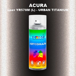 Аэрозольная краска ACURA, цвет YR578M (L) - URBAN TITANIUM