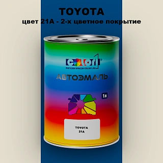 Автомобильная краска TOYOTA, цвет 21A - 2-х цветное покрытие