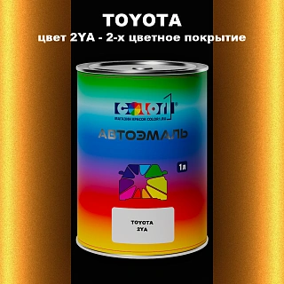Автомобильная краска TOYOTA, цвет 2YA - 2-х цветное покрытие