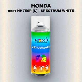 Аэрозольная краска HONDA, цвет NH756P (L) - SPECTRUM WHITE