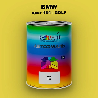 Автомобильная краска BMW, цвет 164 - GOLF