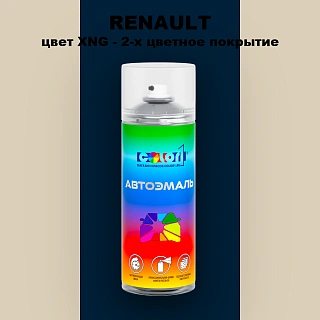 Аэрозольная краска RENAULT, цвет XNG - 2-х цветное покрытие