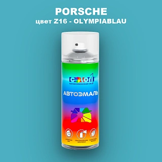 Аэрозольная краска PORSCHE, цвет Z16 - OLYMPIABLAU