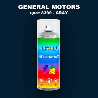 Аэрозольная краска GENERAL MOTORS, цвет 8399 - GRAY