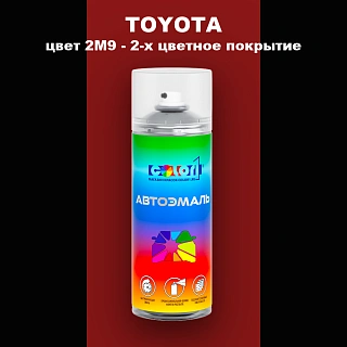 Аэрозольная краска TOYOTA, цвет 2M9 - 2-х цветное покрытие
