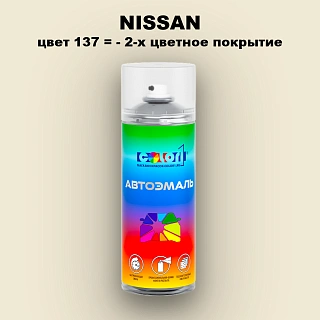 Аэрозольная краска NISSAN, цвет 137 - 2-х цветное покрытие