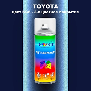 Аэрозольная краска TOYOTA, цвет KC6 - 2-х цветное покрытие