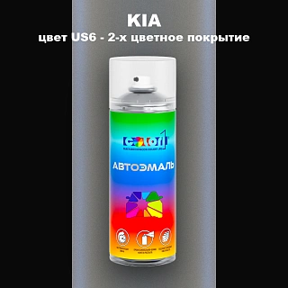 Аэрозольная краска KIA цвет US6 - 2-х цветное покрытие
