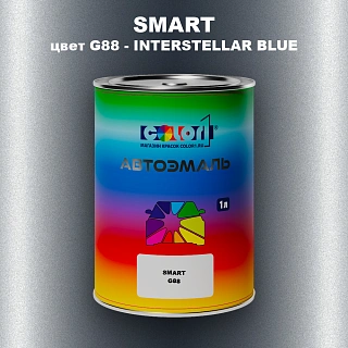 Автомобильная краска SMART, цвет G88 - INTERSTELLAR BLUE