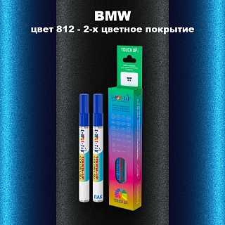 Маркер с краской BMW, цвет 812 - 2-х цветное покрытие
