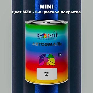 Автомобильная краска MINI, цвет MZ8 - 2-х цветное покрытие