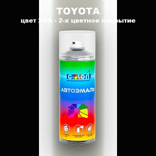 Аэрозольная краска TOYOTA, цвет 2NA - 2-х цветное покрытие