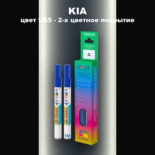 Маркер с краской KIA, цвет US5 - 2-х цветное покрытие