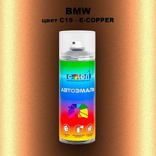 Аэрозольная краска BMW, цвет C1S - E-COPPER