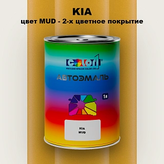 Автомобильная краска KIA, цвет MUD - 2-х цветное покрытие