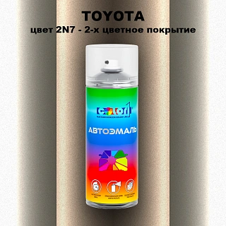 Аэрозольная краска TOYOTA, цвет 2N7 - 2-х цветное покрытие
