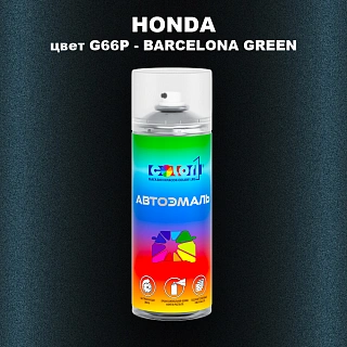 Аэрозольная краска HONDA, цвет G66P - BARCELONA GREEN