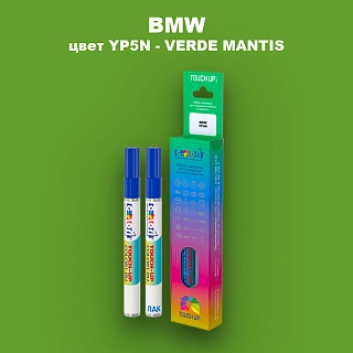 Маркер с краской BMW, цвет YP5N - VERDE MANTIS
