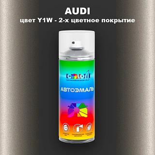 Аэрозольная краска AUDI, цвет Y1W - 2-х цветное покрытие