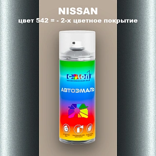 Аэрозольная краска NISSAN, цвет 542 - 2-х цветное покрытие