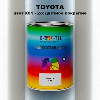 Автомобильная краска TOYOTA, цвет X81 - 2-х цветное покрытие