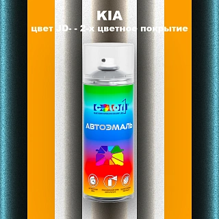 Аэрозольная краска KIA, цвет JD - 2-х цветное покрытие