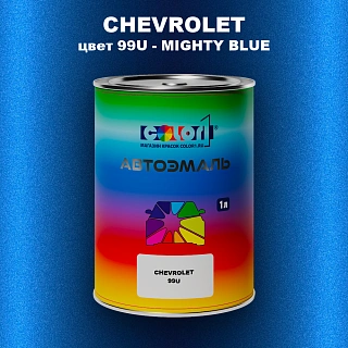 Автомобильная краска CHEVROLET, цвет 99U - MIGHTY BLUE