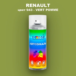 Аэрозольная краска RENAULT, цвет 943 - VERT POMME