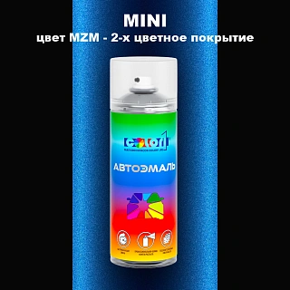 Аэрозольная краска MINI, цвет MZM - 2-х цветное покрытие
